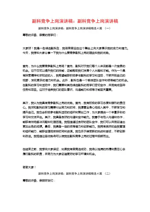 副科竞争上岗演讲稿：副科竞争上岗演讲稿4篇