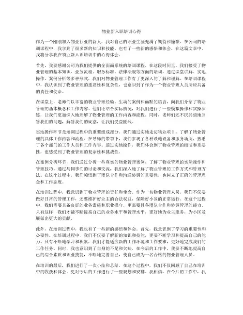物业新入职培训心得