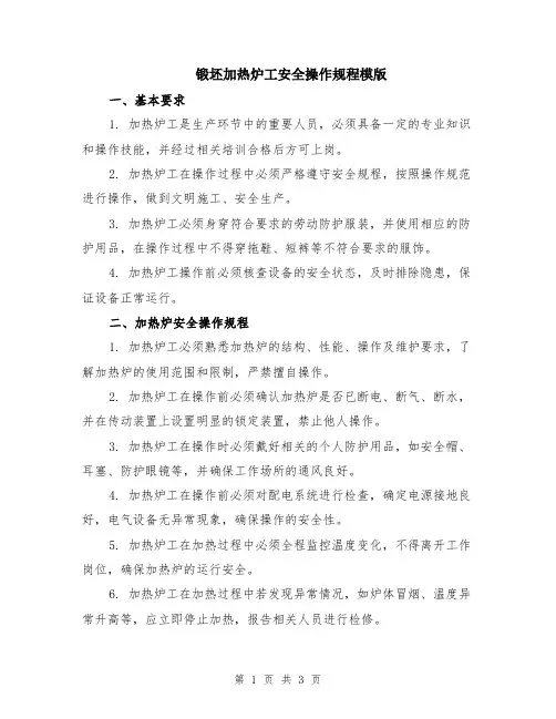 锻坯加热炉工安全操作规程模版