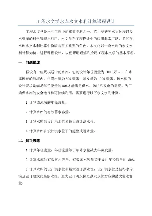 工程水文学水库水文水利计算课程设计