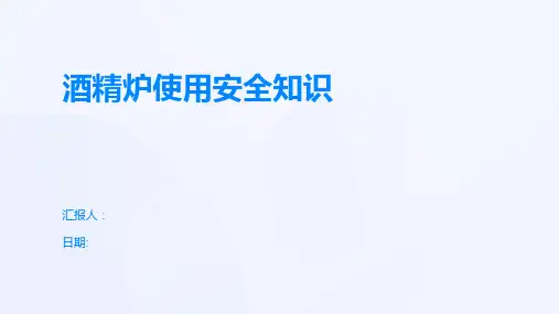 酒精炉使用安全知识