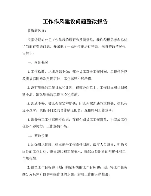 工作作风建设问题整改报告