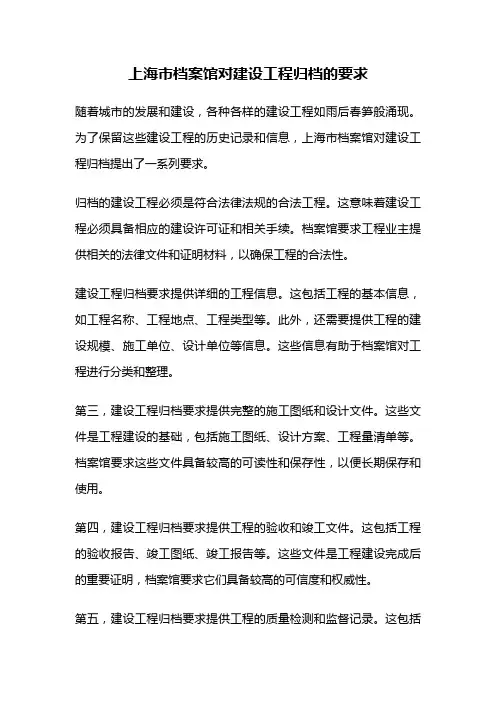上海市档案馆对建设工程归档的要求