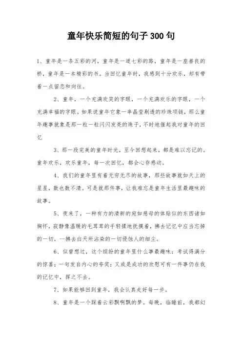 童年快乐简短的句子300句