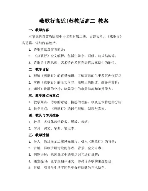 燕歌行高适(苏教版高二教案