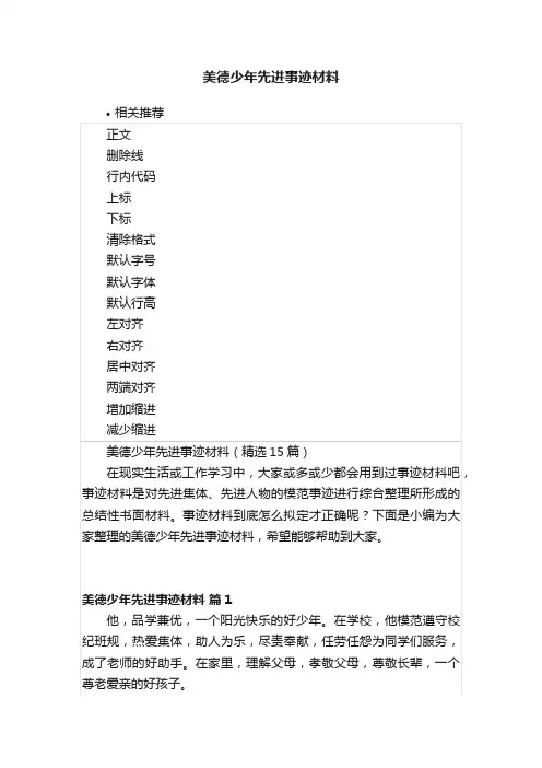 美德少年先进事迹材料