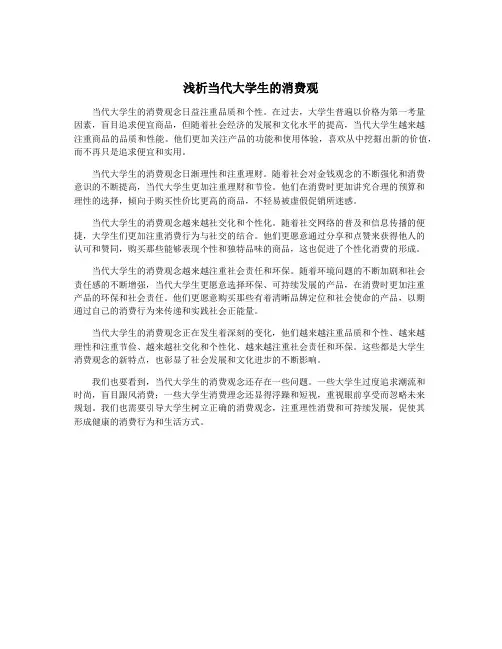 浅析当代大学生的消费观