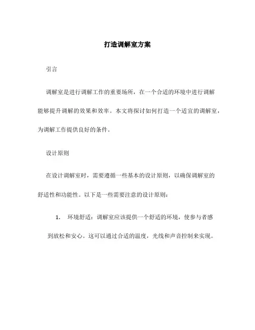 打造调解室 方案