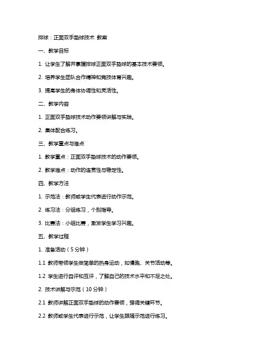 排球：正面双手垫球技术  教案