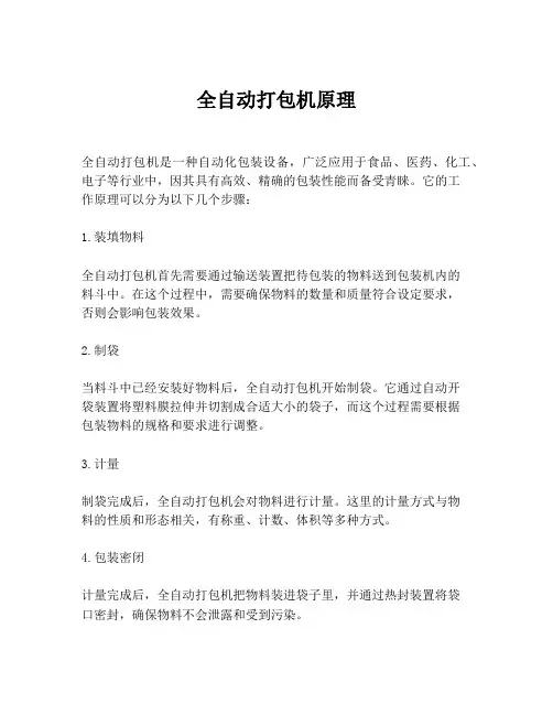 全自动打包机原理