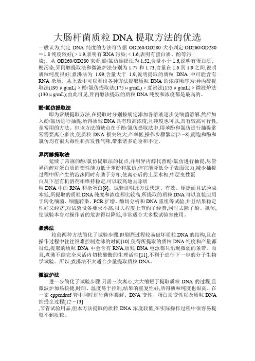 大肠杆菌质粒DNA提取方法的优选
