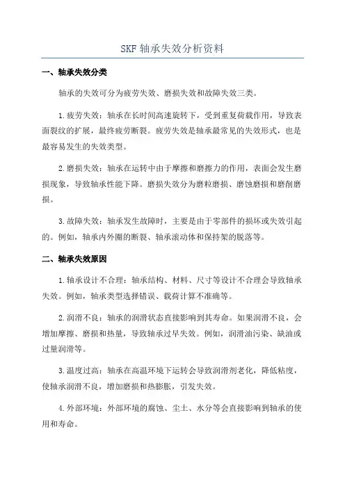 SKF轴承失效分析资料