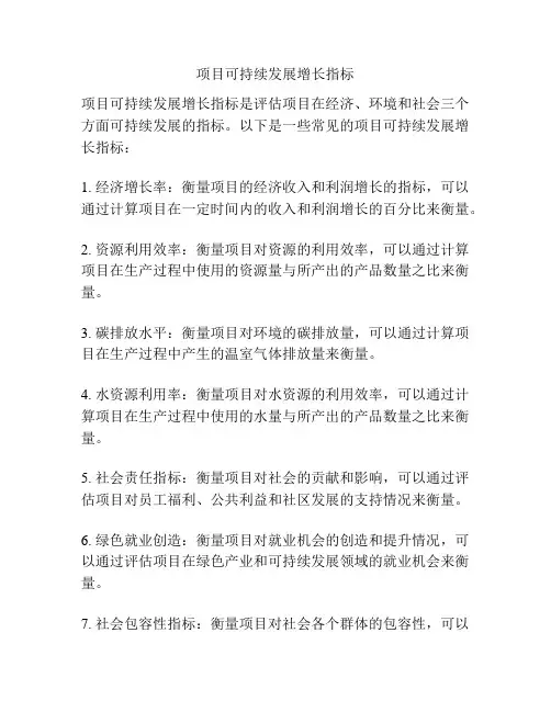 项目可持续发展增长指标