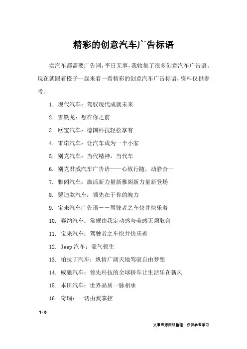 精彩的创意汽车广告标语_广告词
