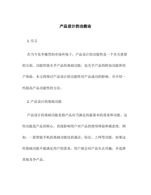 产品设计的功能论