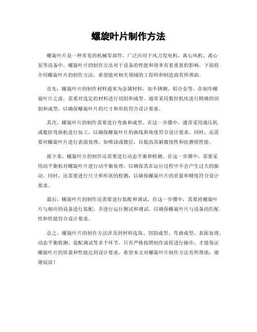 螺旋叶片制作方法