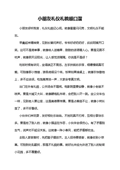 小朋友礼仪礼貌顺口溜