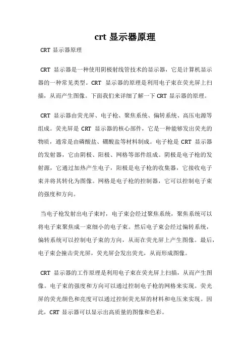 crt显示器原理