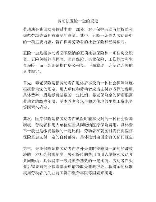 劳动法五险一金的规定