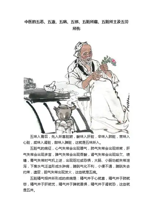 中医的五恶、五液、五病、五邪、五脏所藏、五脏所主及五劳所伤