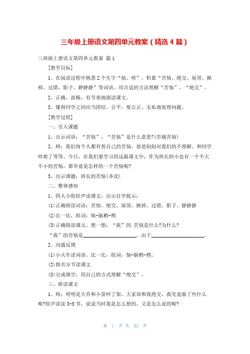 三年级上册语文第四单元教案(精选4篇)