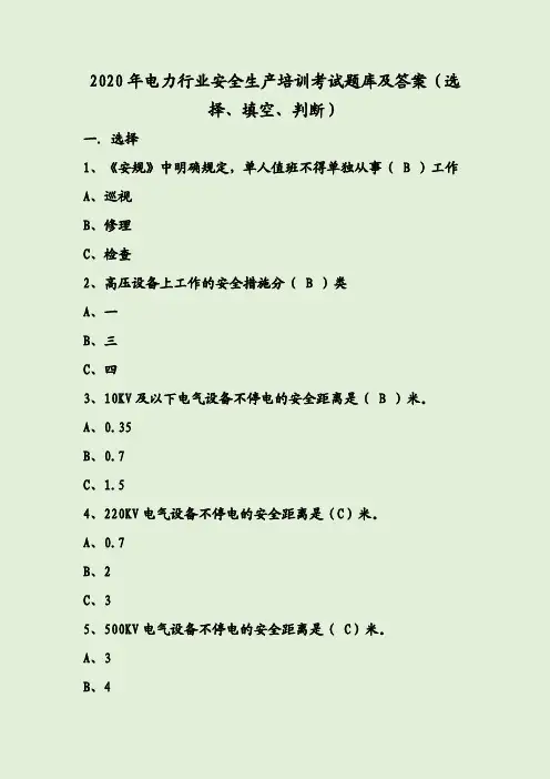 2020年电力行业安全生产培训考试题库及答案(选择、填空、判断)