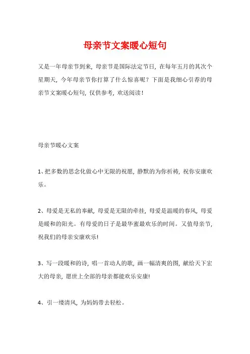 母亲节文案暖心短句