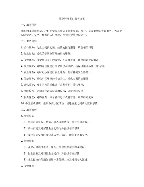 物业管理窗口服务方案