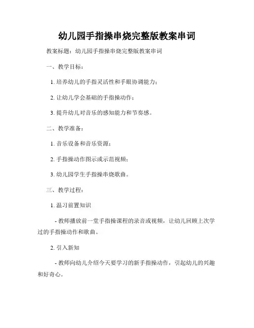 幼儿园手指操串烧完整版教案串词