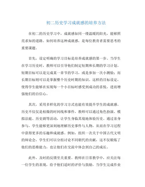 初二历史学习成就感的培养方法