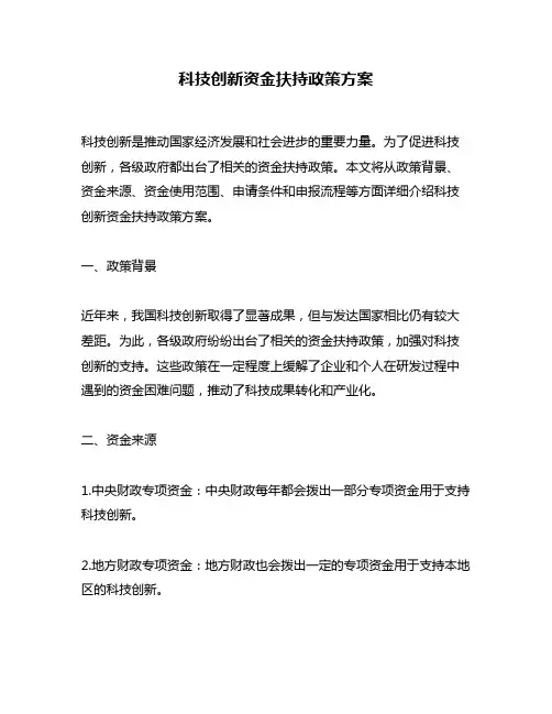 科技创新资金扶持政策方案
