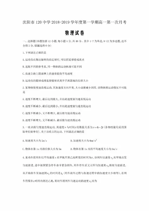 辽宁省沈阳市第120中学2018-2019学年高一上第一次月考物理试题