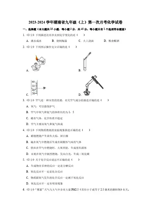 2023-2024学年湖南省九年级(上)第一次月考化学试卷(含解析)