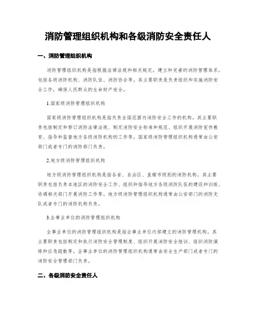 消防管理组织机构和各级消防安全责任人