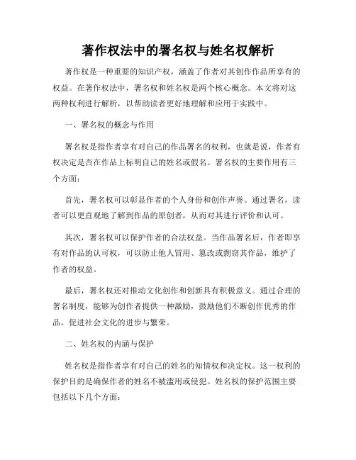 著作权法中的署名权与姓名权解析