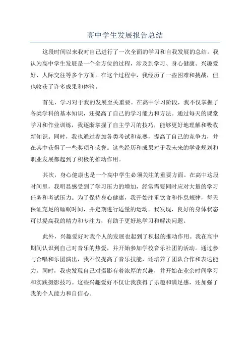 高中学生发展报告总结