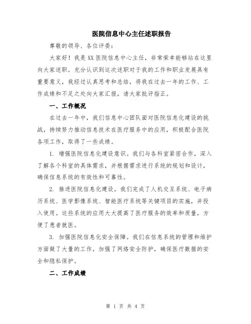 医院信息中心主任述职报告