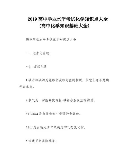 2019高中学业水平考试化学知识点大全(高中化学知识基础大全)