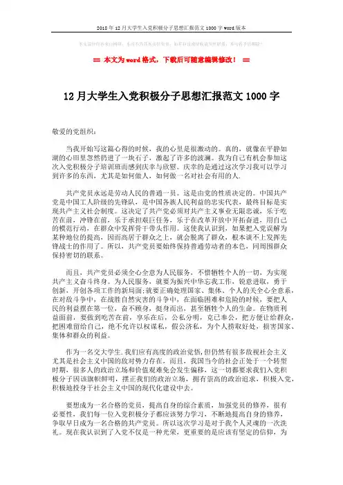 2018年12月大学生入党积极分子思想汇报范文1000字word版本 (2页)