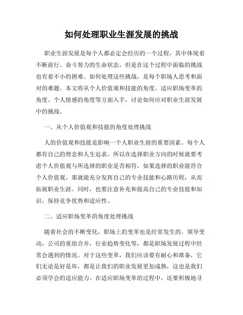 如何处理职业生涯发展的挑战