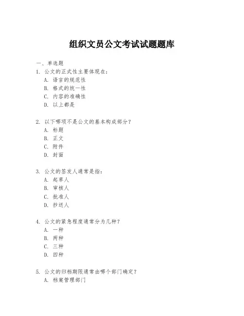 组织文员公文考试试题题库