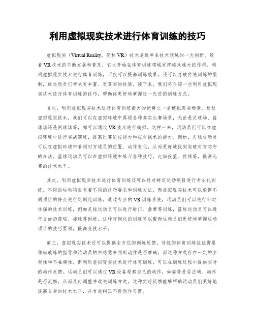 利用虚拟现实技术进行体育训练的技巧