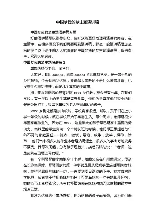 中国梦我的梦主题演讲稿