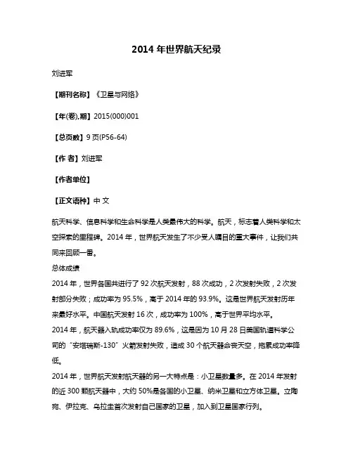 2014年世界航天纪录