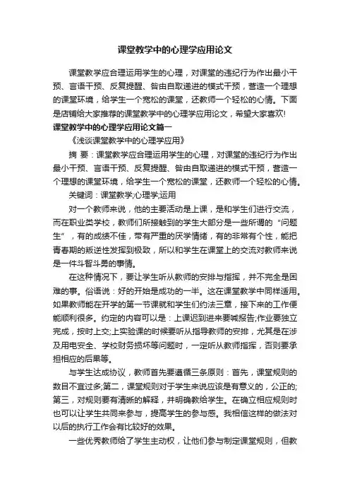 课堂教学中的心理学应用论文