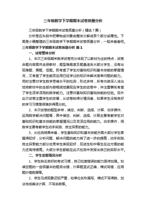 三年级数学下学期期末试卷质量分析
