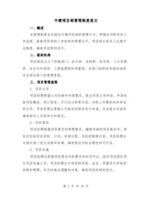 中建项目部管理制度范文(3篇)