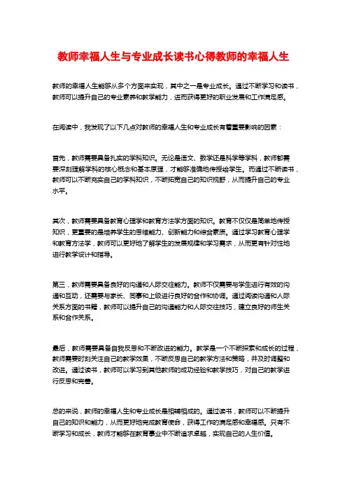 教师幸福人生与专业成长读书心得教师的幸福人生
