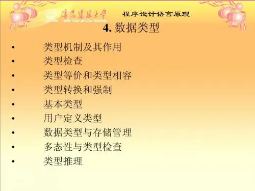 第4章程序设计语言原理4-6