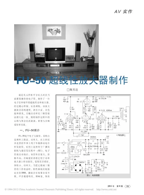 FU_50超线性放大器制作